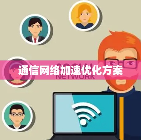 通信网络加速优化方案