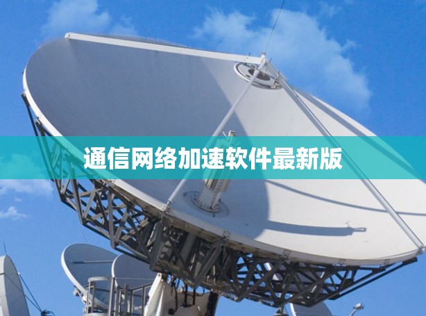 通信网络加速软件最新版