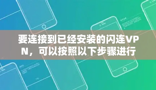 要连接到已经安装的闪连VPN,可以按照以下步骤进行 要连接到已经安装的闪连VPN,可以按照以下步骤进行