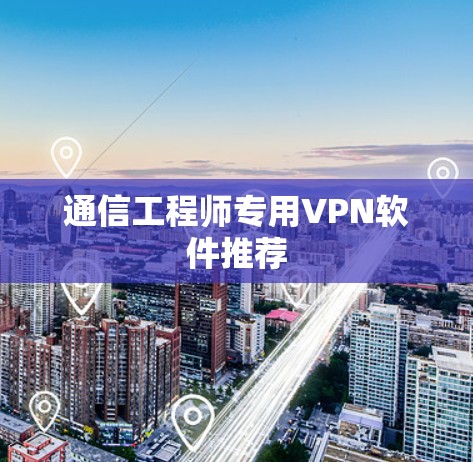 通信工程师专用VPN软件推荐
