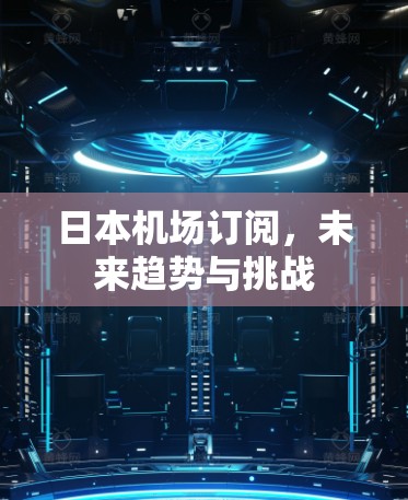 日本机场订阅,未来趋势与挑战