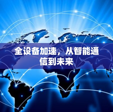 全设备加速,从智能通信到未来