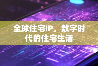 全球住宅IP，数字时代的住宅生活