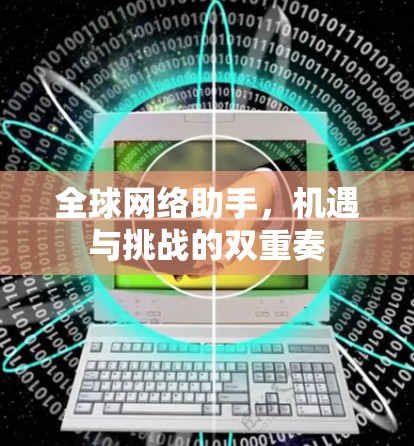 全球网络助手，机遇与挑战的双重奏
