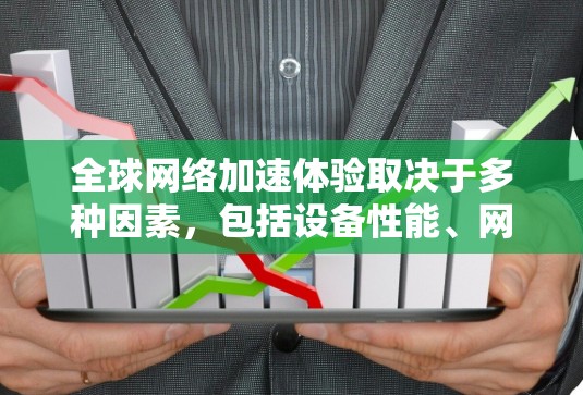 全球网络加速体验取决于多种因素,包括设备性能、网络拓扑、路由器设置、设备之间的距离以及设备之间的连接方式等。以下是一些可能提升全球网络连接速度的方法