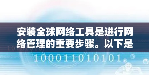 安装全球网络工具是进行网络管理的重要步骤。以下是一步步的指南,帮助你轻松地完成安装
