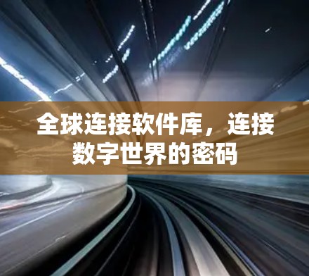 全球连接软件库,连接数字世界的密码
