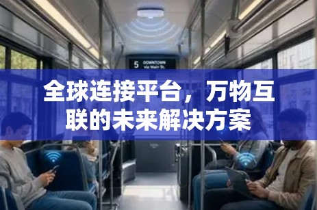 全球连接平台,万物互联的未来解决方案