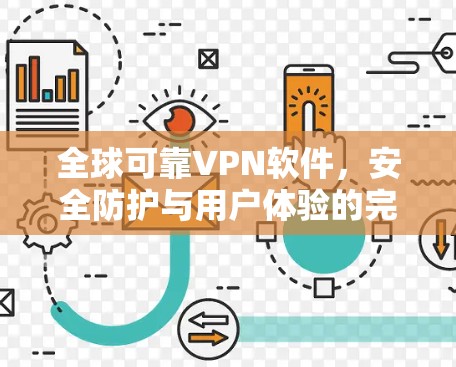 全球可靠VPN软件,安全防护与用户体验的完美融合