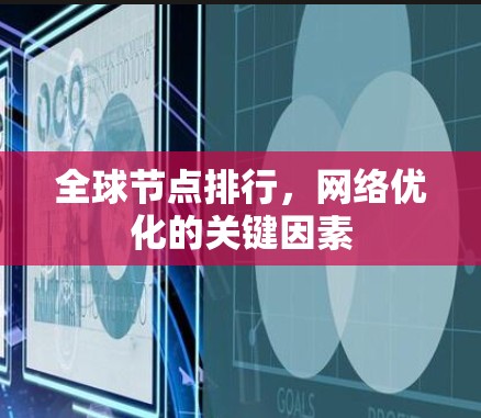 全球节点排行，网络优化的关键因素