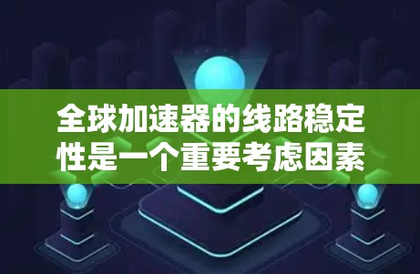全球加速器的线路稳定性是一个重要考虑因素,因为它直接影响加速器的性能、用户体验以及安全性。以下是一些关于全球加速器线路稳定性的评测和关键指标 全球加速器的线路稳定性是一个重要考虑因素,因为它直接影响加速器的性能、用户体验以及安全性。以下是一些关于全球加速器线路稳定性的评测和关键指标