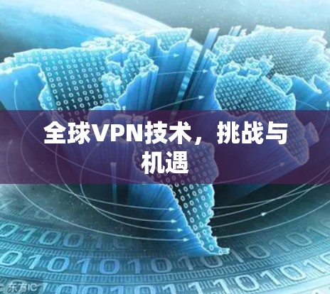 全球VPN技术,挑战与机遇 全球VPN技术,挑战与机遇