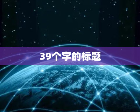 39个字的标题 39个字的标题