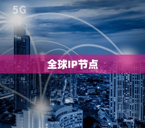 全球IP节点 全球IP节点