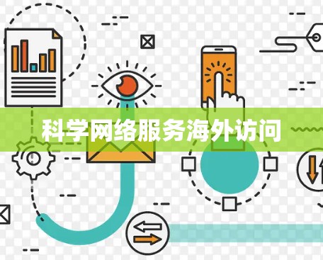 科学网络服务海外访问 科学网络服务海外访问