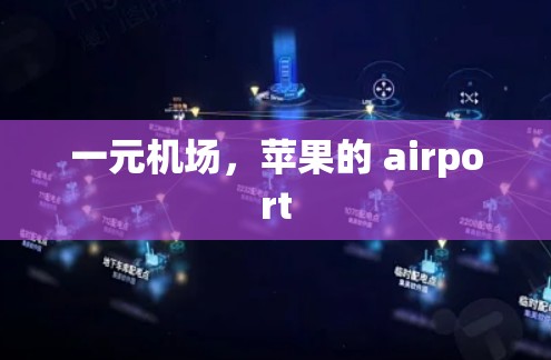 一元机场,苹果的 airport 一元机场,苹果的 airport
