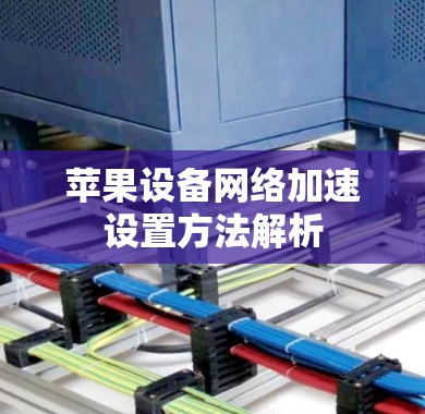 苹果设备网络加速设置方法解析 苹果设备网络加速设置方法解析
