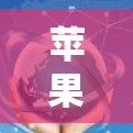 苹果设备连接工具,高效传输与安全防护 苹果设备连接工具,高效传输与安全防护