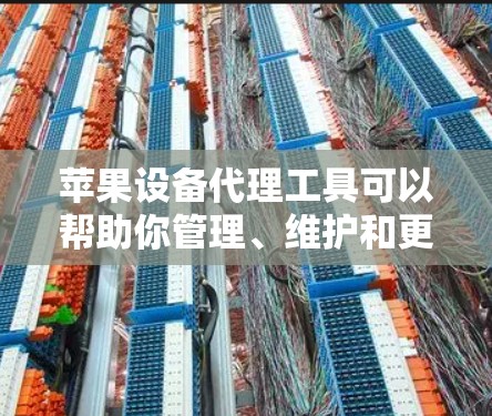 苹果设备代理工具可以帮助你管理、维护和更新你的苹果设备,确保它们在使用中保持正常工作。以下是一些免费的苹果设备代理工具,供你选择 苹果设备代理工具可以帮助你管理、维护和更新你的苹果设备,确保它们在使用中保持正常工作。以下是一些免费的苹果设备代理工具,供你选择