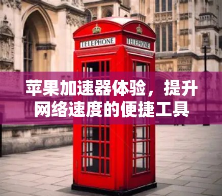 苹果加速器体验,提升网络速度的便捷工具 苹果加速器体验,提升网络速度的便捷工具