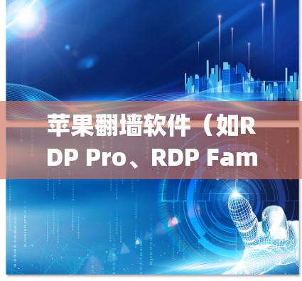 苹果翻墙软件(如RDP Pro、RDP Family、RDP Family 2等)是一种用于绕过苹果设备网络限制的工具,通常用于在苹果设备上连接外部网络或使用外部计算机。以下是对这些工具的评测 苹果翻墙软件(如RDP Pro、RDP Family、RDP Family 2等)是一种用于绕过苹果设备网络限制的工具,通常用于在苹果设备上连接外部网络或使用外部计算机。以下是对这些工具的评测