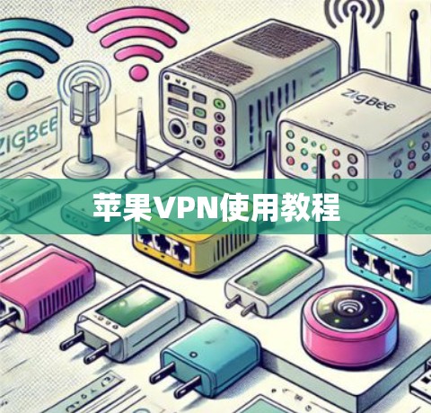 苹果VPN使用教程 苹果VPN使用教程