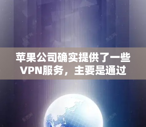 苹果公司确实提供了一些VPN服务,主要是通过其与第三方VPN服务的合作。以下是苹果用户常用的苹果VPN工具和方法 苹果公司确实提供了一些VPN服务,主要是通过其与第三方VPN服务的合作。以下是苹果用户常用的苹果VPN工具和方法
