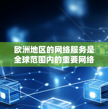 欧洲地区的网络服务是全球范围内的重要网络资源,如果你想访问欧洲地区的VPN服务,可以选择以下工具来实现。以下是一些适合访问欧洲网络的VPN工具 欧洲地区的网络服务是全球范围内的重要网络资源,如果你想访问欧洲地区的VPN服务,可以选择以下工具来实现。以下是一些适合访问欧洲网络的VPN工具