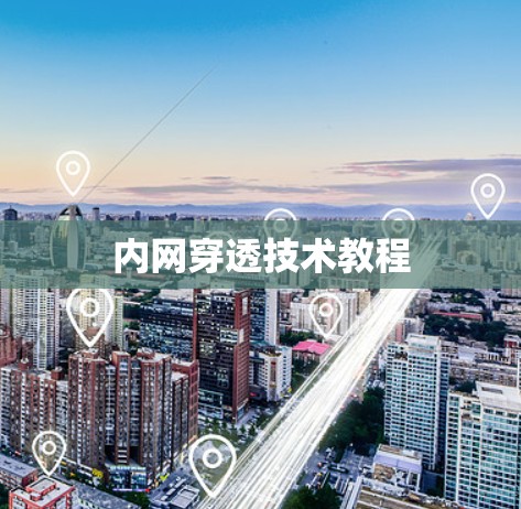 内网穿透技术教程 内网穿透技术教程