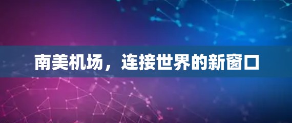 南美机场,连接世界的新窗口 南美机场,连接世界的新窗口