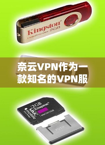 奈云VPN作为一款知名的VPN服务,以其全面的功能和强大的安全性著称。截至224年,奈云VPN的最新版本尚未公开,但根据用户反馈和官网信息,它通常会发布新功能以提升用户体验 奈云VPN作为一款知名的VPN服务,以其全面的功能和强大的安全性著称。截至224年,奈云VPN的最新版本尚未公开,但根据用户反馈和官网信息,它通常会发布新功能以提升用户体验