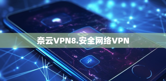 奈云VPN8.安全网络VPN 奈云VPN8.安全网络VPN