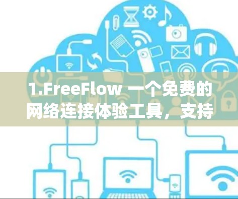 1.FreeFlow 一个免费的网络连接体验工具，支持免费的网络连接测试和体验。下载链接，FreeFlow]https:www.freeflow.net/
