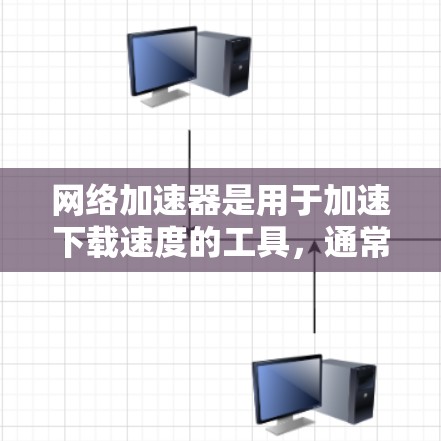 网络加速器是用于加速下载速度的工具,通常支持多种文件格式,帮助用户更快地完成下载和上传任务。如果你对网络加速器感兴趣,以下是一些免费的网络加速器推荐,可以考虑一下 网络加速器是用于加速下载速度的工具,通常支持多种文件格式,帮助用户更快地完成下载和上传任务。如果你对网络加速器感兴趣,以下是一些免费的网络加速器推荐,可以考虑一下