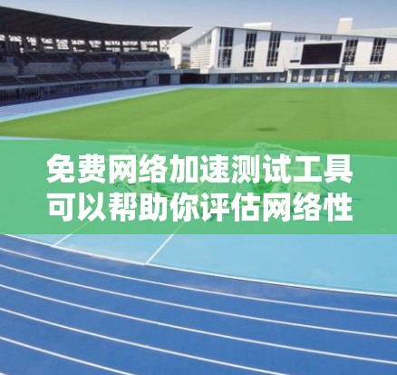 免费网络加速测试工具可以帮助你评估网络性能,特别是带宽。以下是几种常用的免费工具及其特点 免费网络加速测试工具可以帮助你评估网络性能,特别是带宽。以下是几种常用的免费工具及其特点