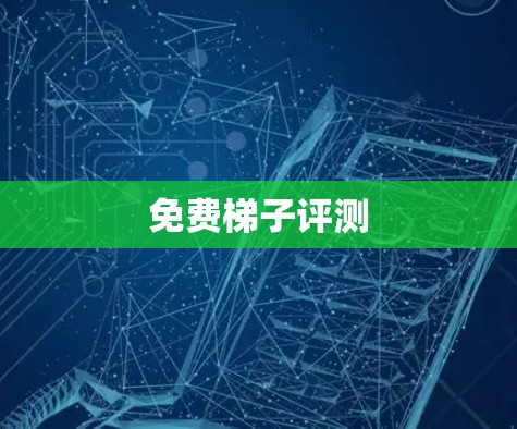 免费梯子评测 免费梯子评测