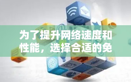 为了提升网络速度和性能,选择合适的免费加速器是一个明智的选择。以下是一些详细的步骤和建议,帮助你有效地使用免费加速器 为了提升网络速度和性能,选择合适的免费加速器是一个明智的选择。以下是一些详细的步骤和建议,帮助你有效地使用免费加速器