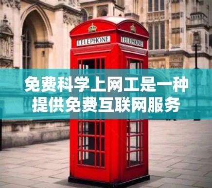 免费科学上网工是一种提供免费互联网服务但允许高级功能的应用程序，适用于特定的使用需求，如科学计算、图形化演示和在线公式编辑。以下是一份详细的免费科学上网工具体验评测指南
