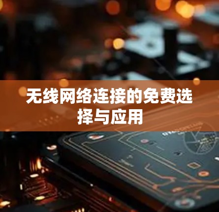 无线网络连接的免费选择与应用