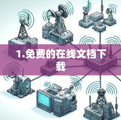 1.免费的在线文档下载 1.免费的在线文档下载