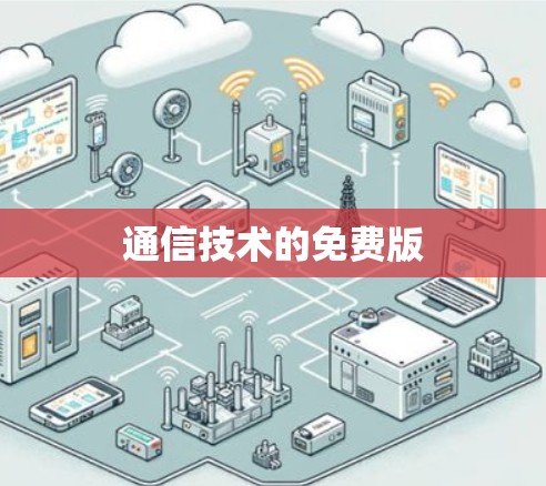 通信技术的免费版 通信技术的免费版