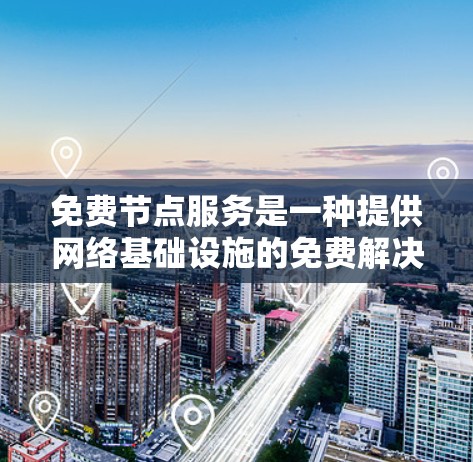 免费节点服务是一种提供网络基础设施的免费解决方案,旨在帮助个人用户和小型企业进行网络测试和应用开发。以下是该领域的详细介绍 免费节点服务是一种提供网络基础设施的免费解决方案,旨在帮助个人用户和小型企业进行网络测试和应用开发。以下是该领域的详细介绍