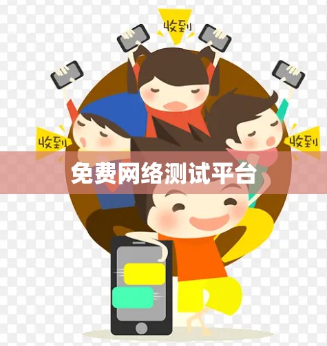 免费网络测试平台
