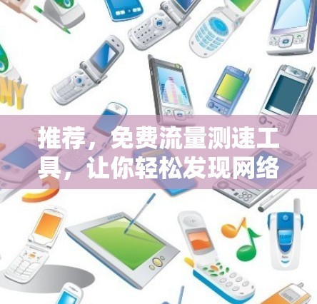 推荐，免费流量测速工具，让你轻松发现网络瓶颈