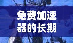 免费加速器的长期体验是一个复杂的问题,需要综合多个因素来分析。以下是基于上述思考的分步总结 免费加速器的长期体验是一个复杂的问题,需要综合多个因素来分析。以下是基于上述思考的分步总结
