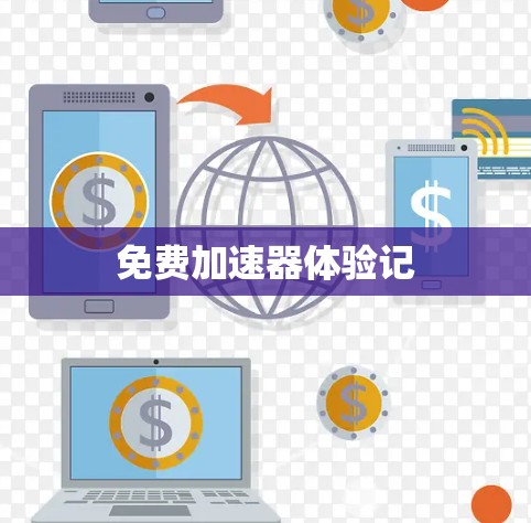 免费加速器体验记