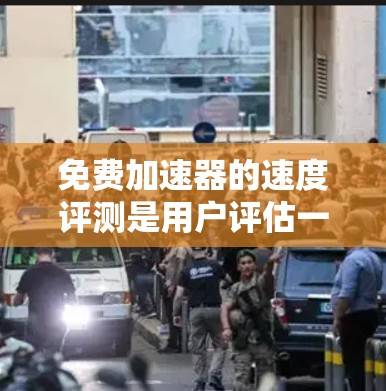 免费加速器的速度评测是用户评估一个加速器在不同游戏和设备上的性能表现的一种工具。以下是关于这个评测的关键点 免费加速器的速度评测是用户评估一个加速器在不同游戏和设备上的性能表现的一种工具。以下是关于这个评测的关键点