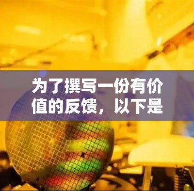 为了撰写一份有价值的反馈，以下是一个结构化的指南，帮助您有效地分享您的使用体验