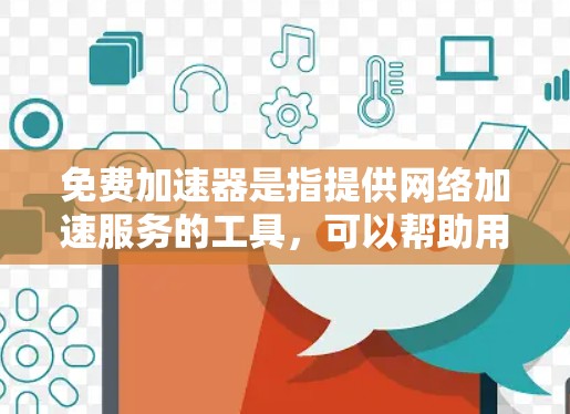 免费加速器是指提供网络加速服务的工具,可以帮助用户加速网站或应用的加载速度。以下是一些知名的免费加速器和它们的特点 免费加速器是指提供网络加速服务的工具,可以帮助用户加速网站或应用的加载速度。以下是一些知名的免费加速器和它们的特点