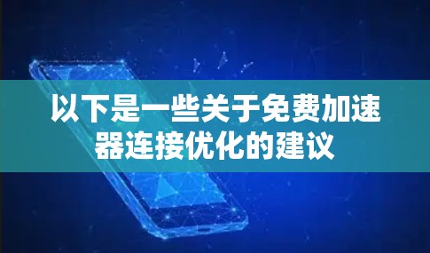 以下是一些关于免费加速器连接优化的建议 以下是一些关于免费加速器连接优化的建议